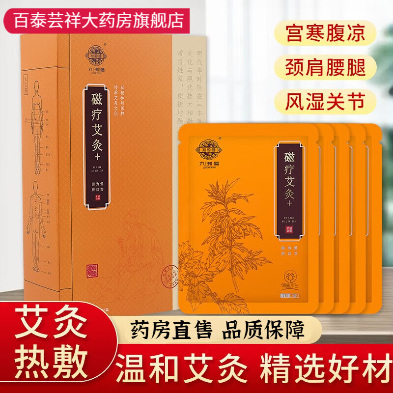 九洲福磁疗艾灸发热贴九州福艾灸本草肩颈腰椎艾草热敷贴16贴/盒发