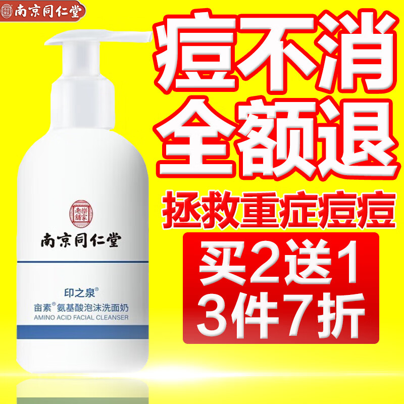 同仁堂氨基酸洗面奶洁面乳控油抗痘黑头去角质收缩毛孔深层清洁毛孔200ML