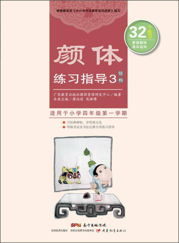 【新华书店】颜体练习指导3（结构）