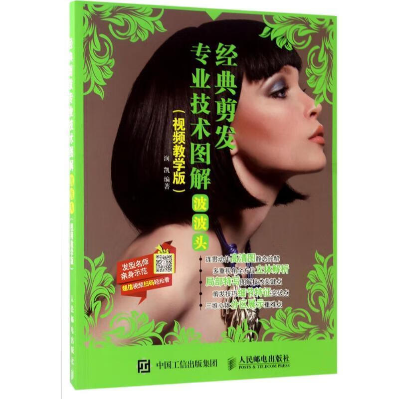 经典剪发专业技术图解:波波头