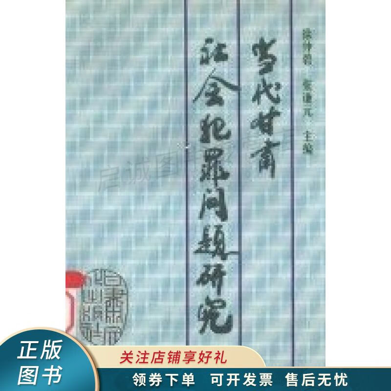当代甘肃社会犯罪问题研究 徐仲碧