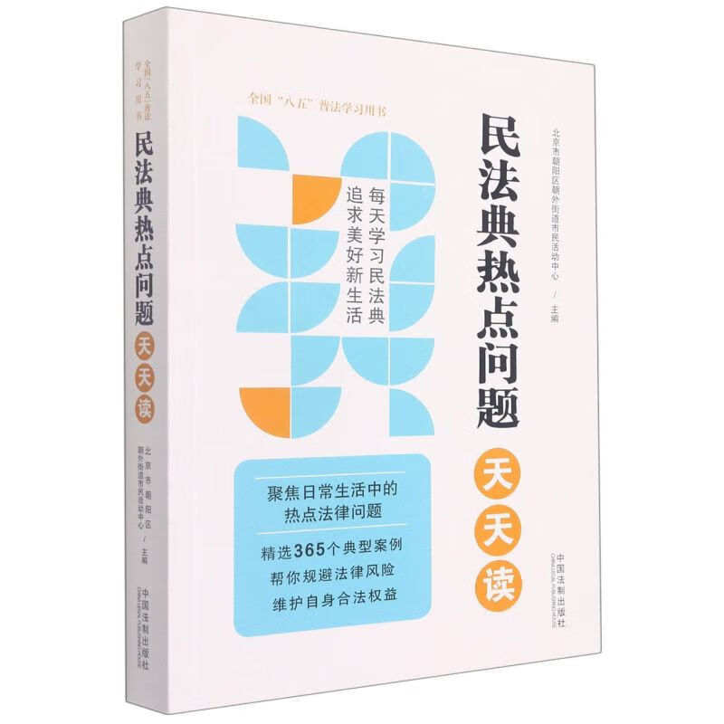 民法典热点问题天天读(全国八五普法学习用书)