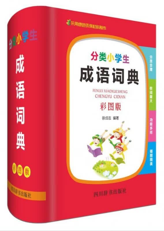 分类小学生成语词典(彩图版)(精)