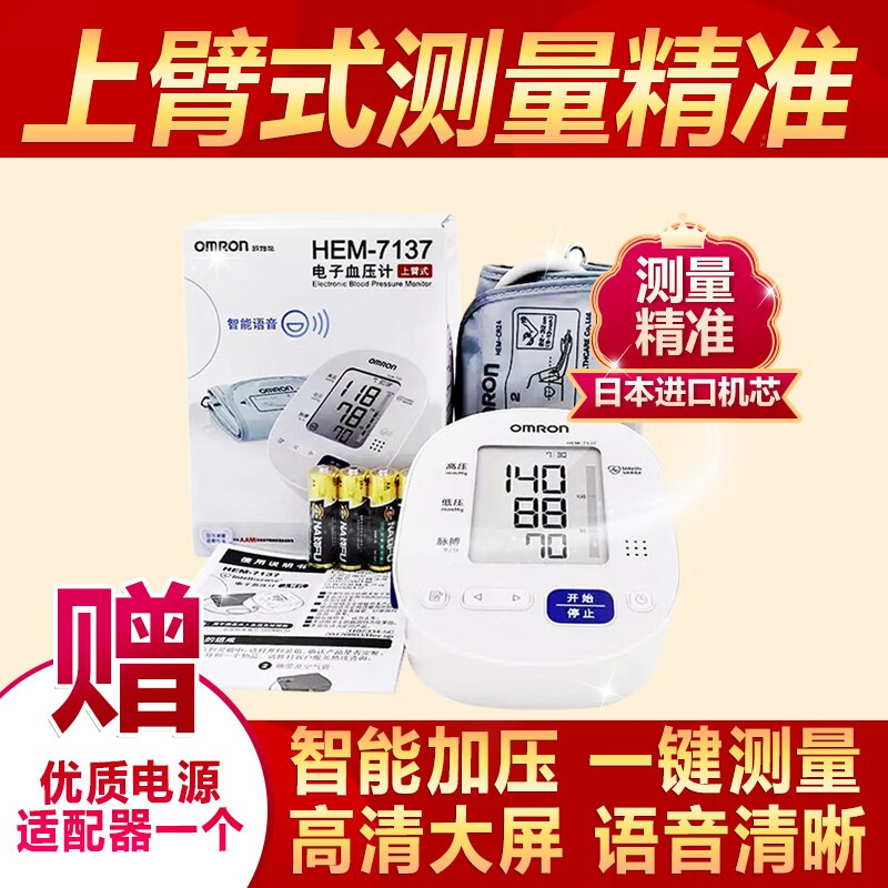 欧姆龙（OMRON）上臂式电子血压表高精准度臂式家用血压测量仪医用医用级血压计器