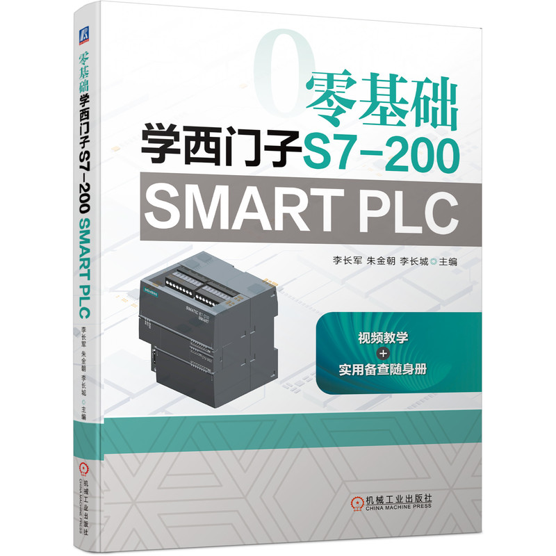 零基础学西门子S7-200 SMART PLC 9787111685968 李长军朱金朝李长城 机械