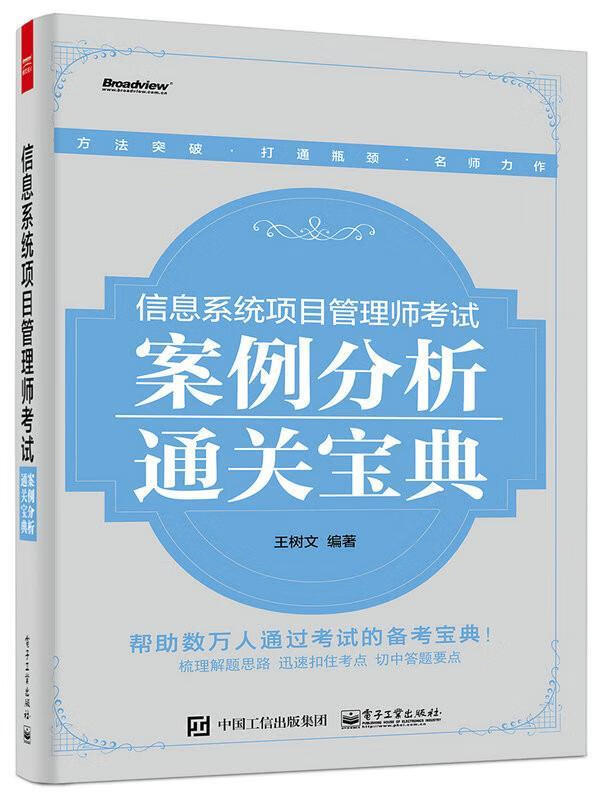 信息系统项目管理师考试案例分析通关宝典 王树文 编著【正版】
