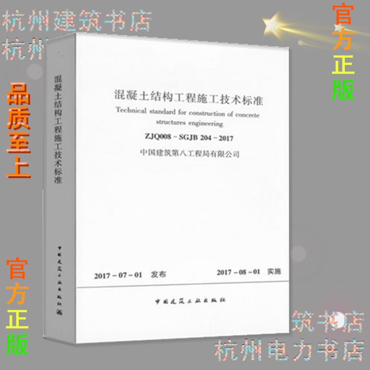 ZJQ008-SGJB 204-2017混凝土结构工程施工技术标准