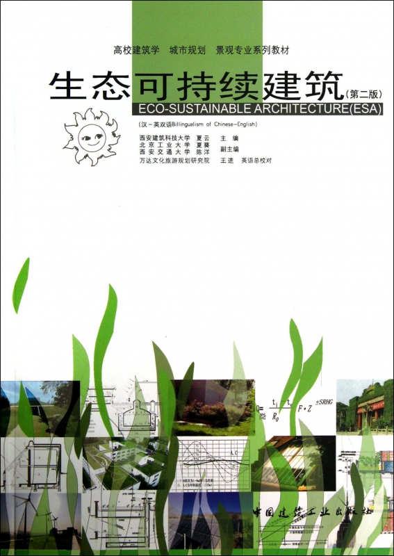 生态可持续建筑(第2版高校建筑学城市规划景观专业系列教材)