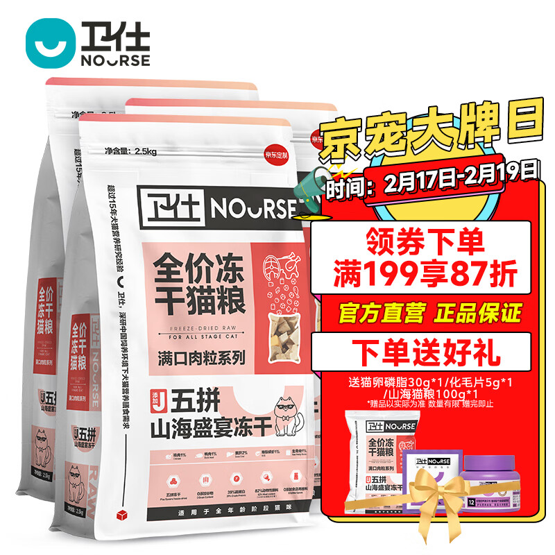 卫仕全阶段猫粮 幼猫成猫 五拼山海盛宴冻干猫粮(新老配方随机发) 【囤货】山海盛宴猫粮2.5kg*3