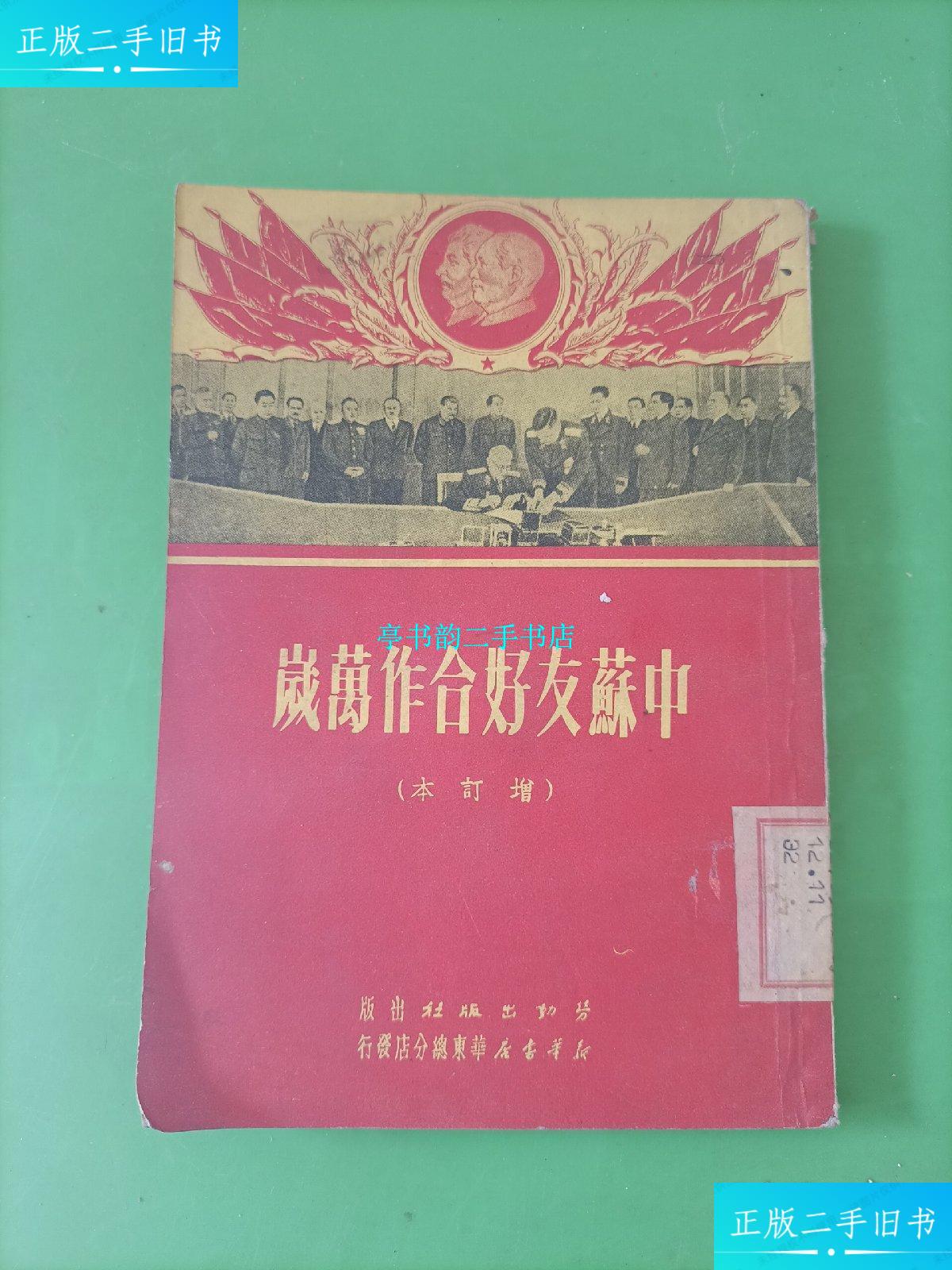 【二手9成新】中苏友好合作万岁 /新华书店 新华书店