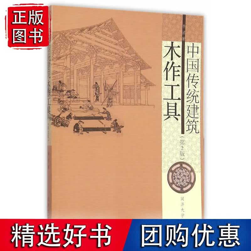 中国传统建筑木作工具（第2版）