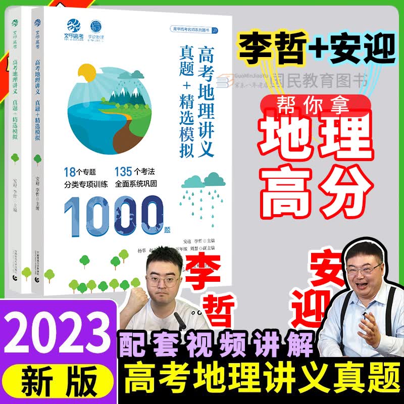 安迎李哲高考地理讲义真题全刷地理1000题+精选模拟题2023版提分技巧综合题育甲高考地理基础题真题全刷1000题李说地理