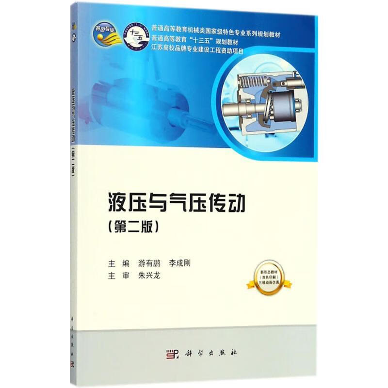 【科学】 液压与气压传动（第二版） 游有鹏,李成刚 主编 科学出版社 9787030562760kx