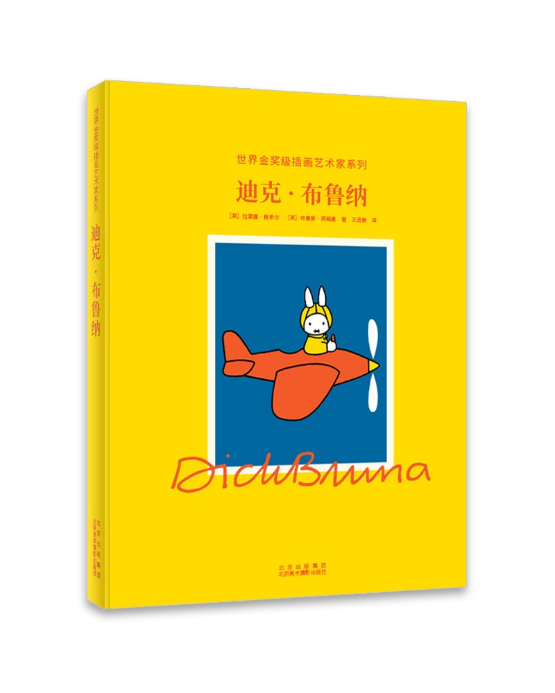 布鲁纳世界金奖级插画师系列风靡的米菲兔之父迪克.布鲁纳 迪克布鲁纳