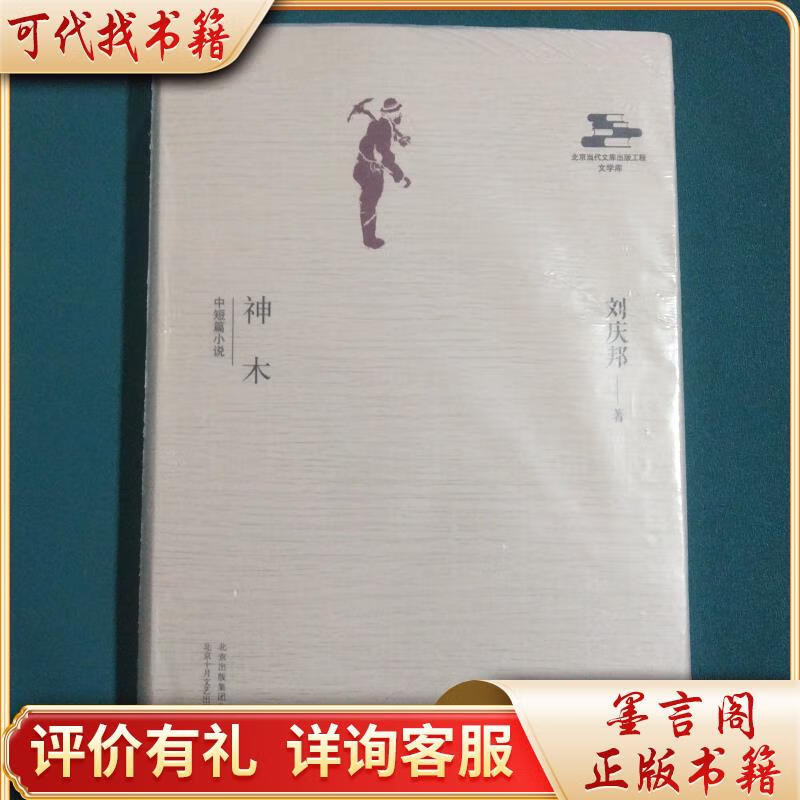 神木9787530214442北京十月文艺出版社刘庆邦著