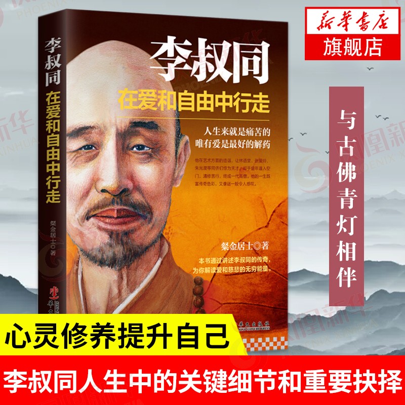 李叔同：在爱和自由中行走