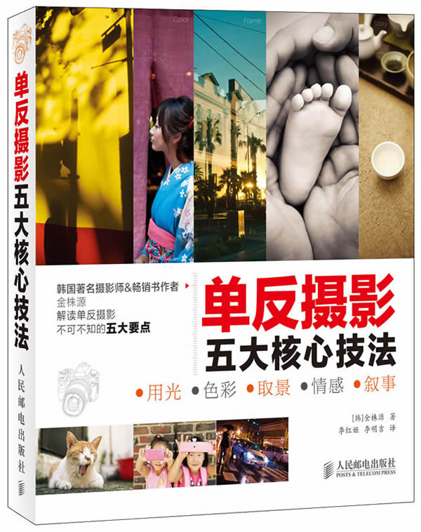 单反摄影五大核心技法 摄影 (韩)金株源著 人民邮电出版社 9787115335258