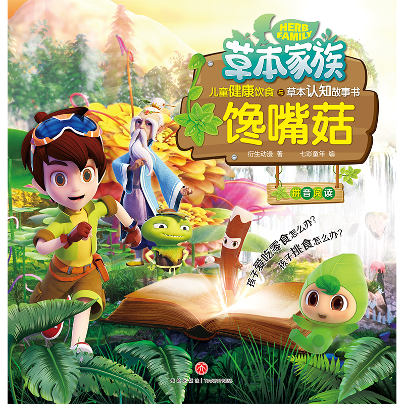 草本家族:儿童健康饮食与草本认知故事书（全8册）