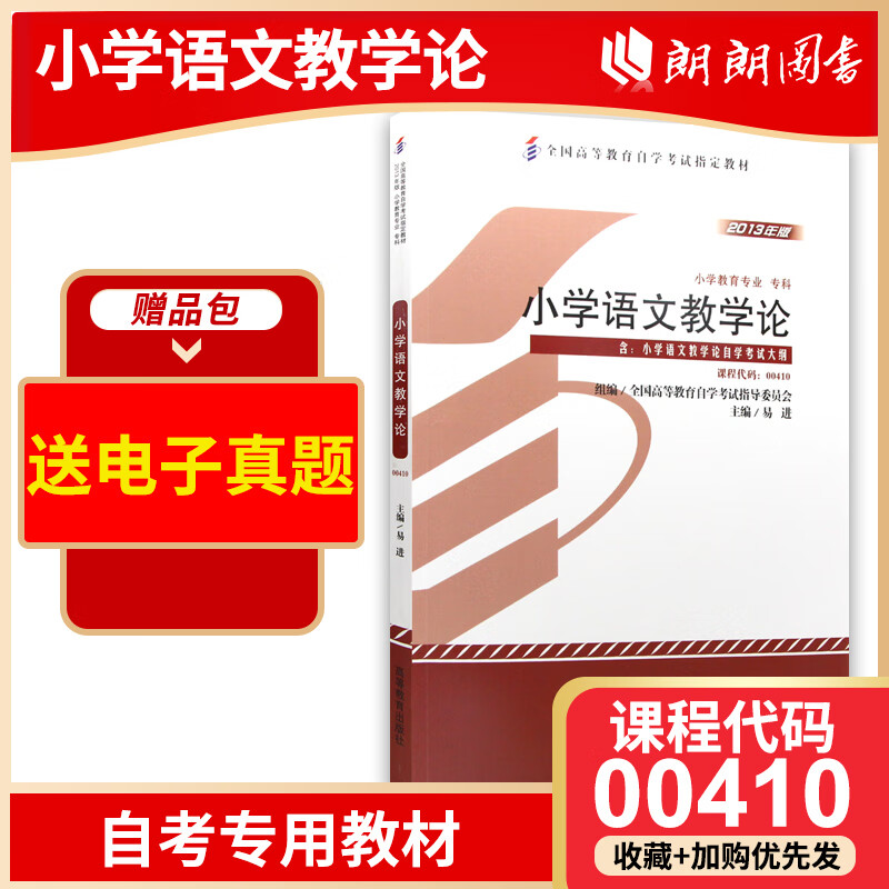 全新自考教材00410 0410小学语文