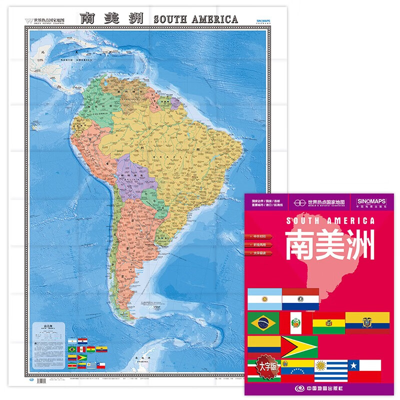 南美洲地图挂图 折叠图（折挂两用 中外文对照 大字易读 865mm*1170mm)世界热点国家地图