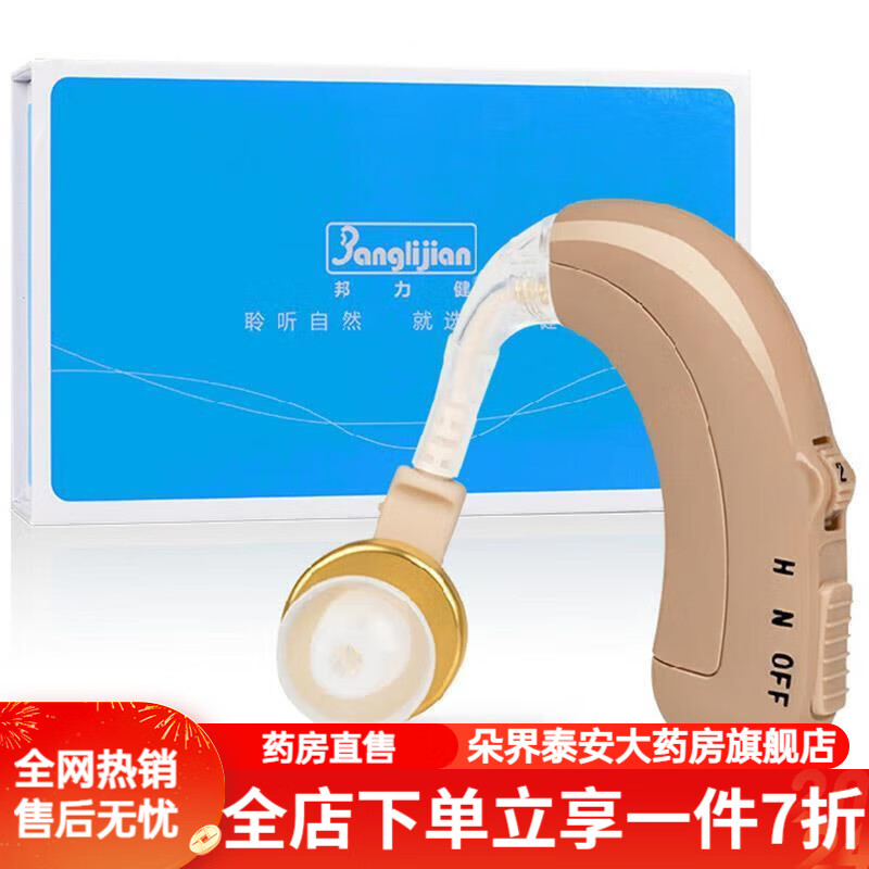 邦力健助听器 邦力健助听器耳聋助听器老人耳背老人隐形耳聋助听无线