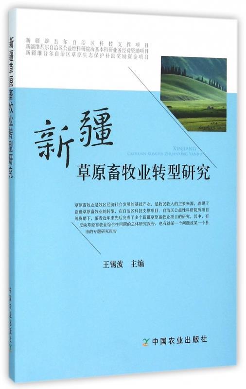 新疆草原畜牧业转型研究 王锡波 编【正版书】