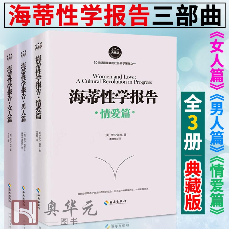 海蒂性学报告三部曲 全3册 典藏版 女人篇+男人篇+情爱篇 性学三论 夫妻两性生活情趣女性心理学书籍