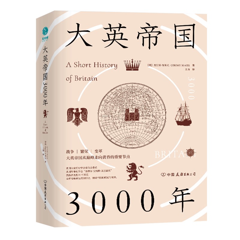 【樊登讲书推荐】大英帝国3000年世界史欧洲