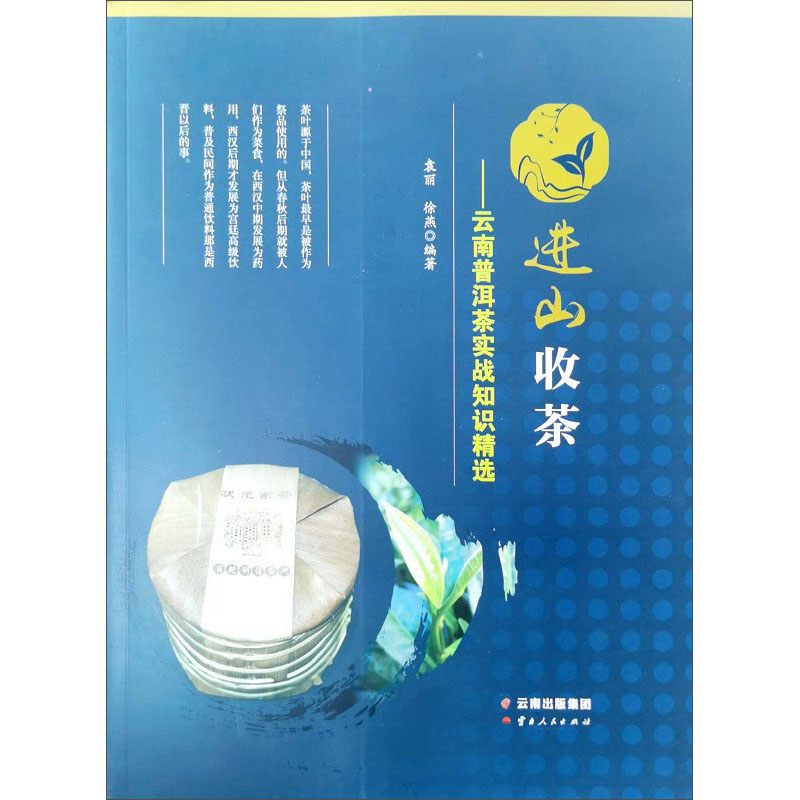 进山收茶——云南普洱茶实战知识精选