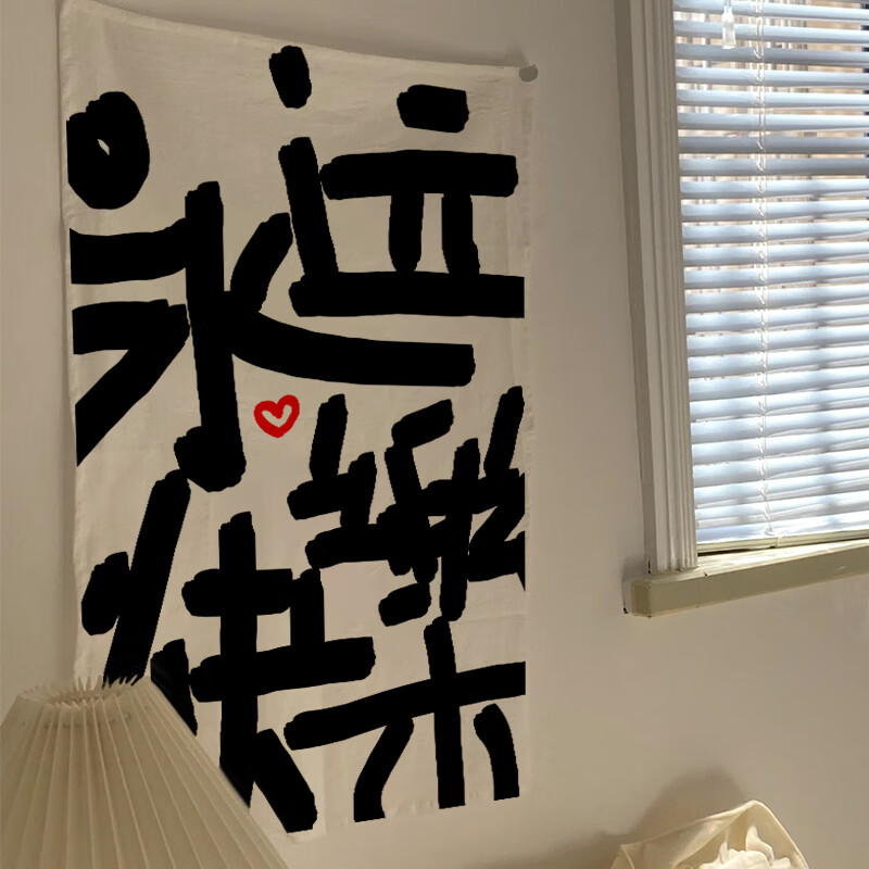 背景布网红手写文字挂布创意网红语录装饰墙店面卧室改造定 永远快乐