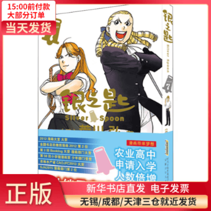 【全新正版】 银之匙 7 全新正版