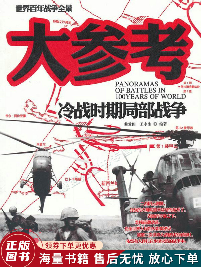 冷战时期局部战争大参考