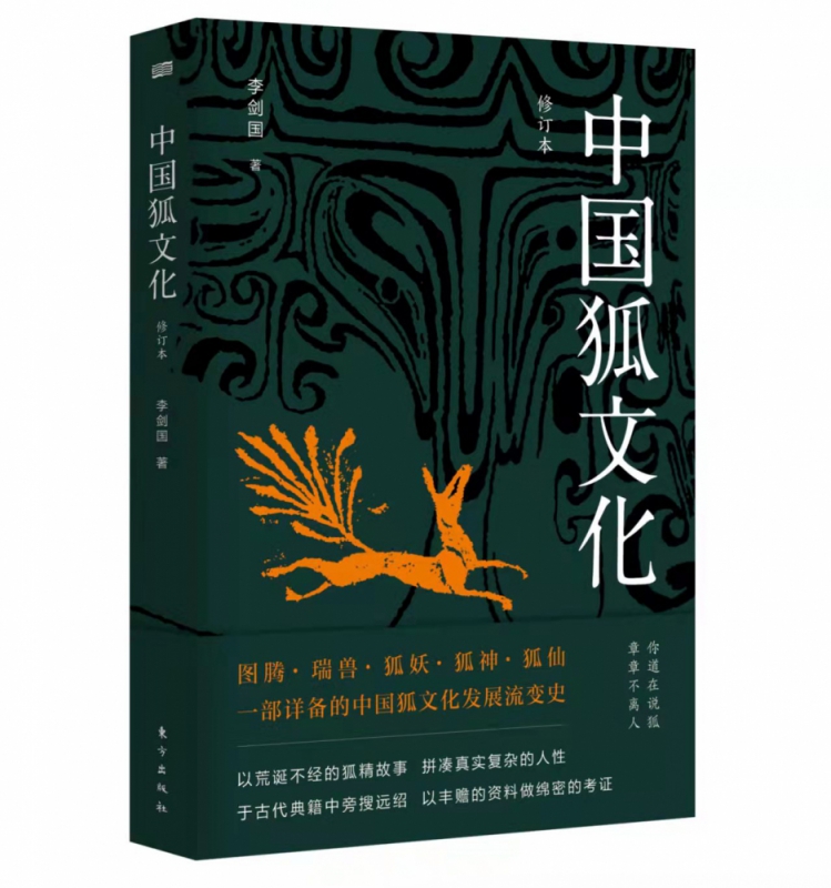 中国狐文化（修订本）
