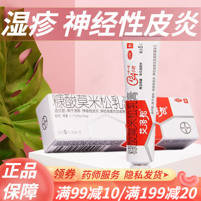 拜耳艾洛松糠酸莫米松乳膏成人儿童婴儿皮炎湿疹可选莫匹罗西与糠酸莫