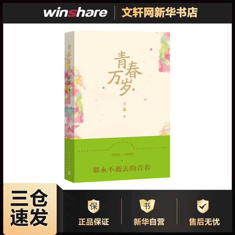 青春万岁 王蒙 书籍