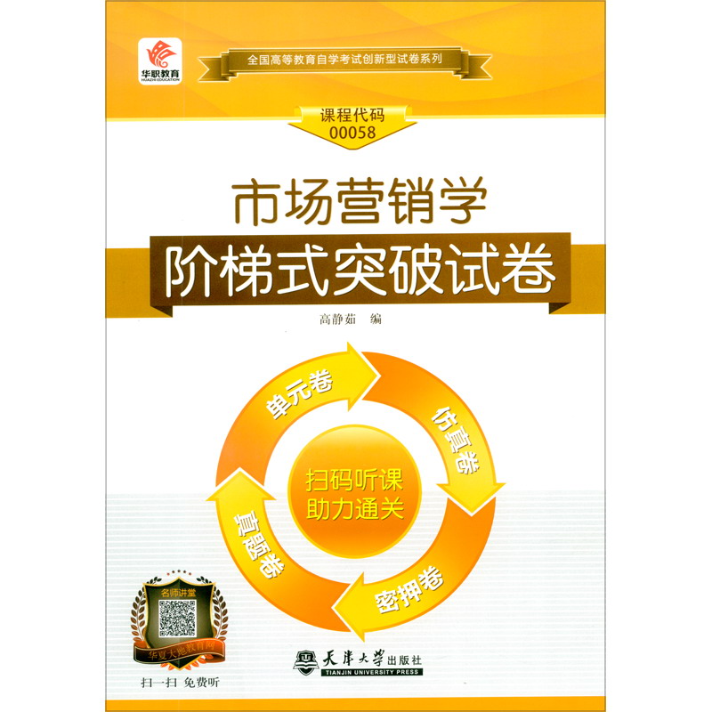 市场营销学 阶梯式突破试卷 00058