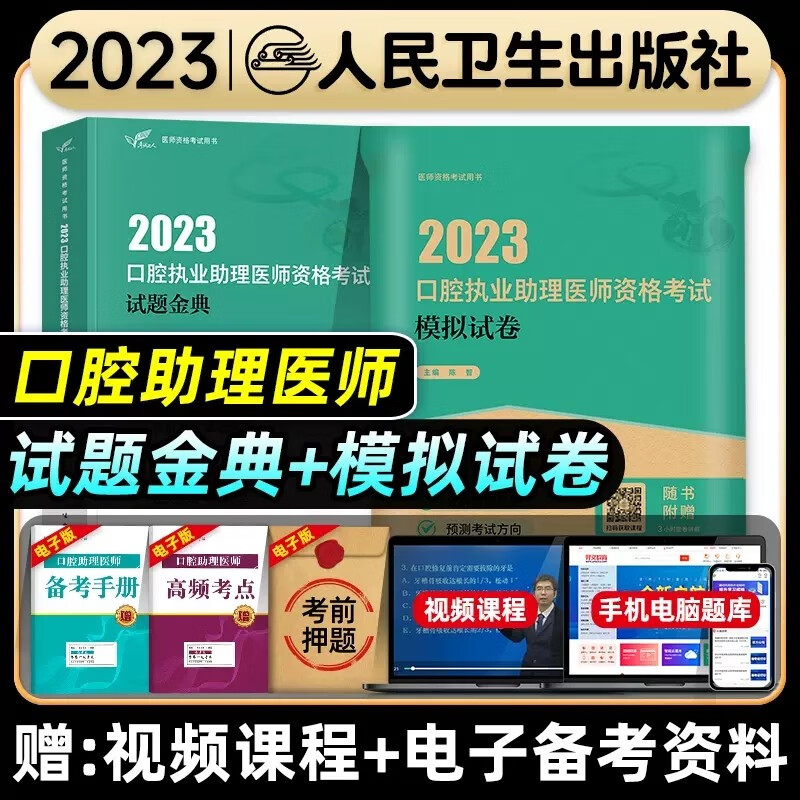 人卫版 2024口腔执业助理医师资格考试医学综合指导用书教材+实践技能教材+模拟试题解析+随身记口腔助理医师教材辅导书考试资料题库练习题模拟题历年真题参考书视频课程 试题金典+模拟试卷