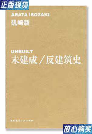 【二手9成新】反建筑史 套装内含2册 /矶崎新 中国建筑工业出版社