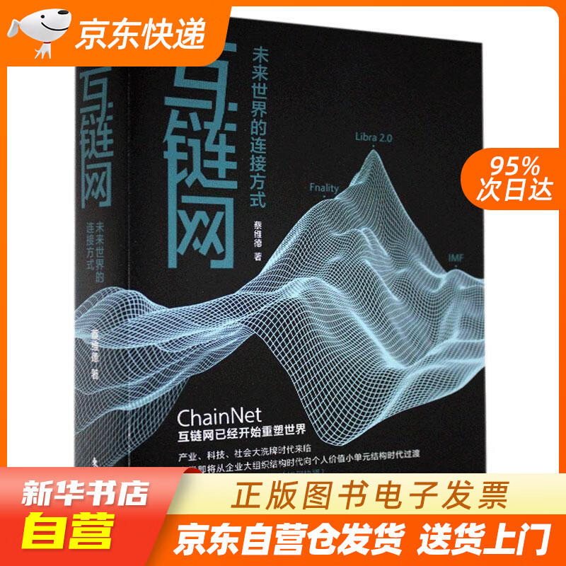 【全新正版图书】互链网:未来世界的连接方式