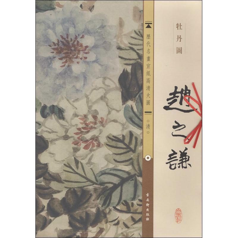 历代名画宣纸高清大图--赵之谦牡丹图