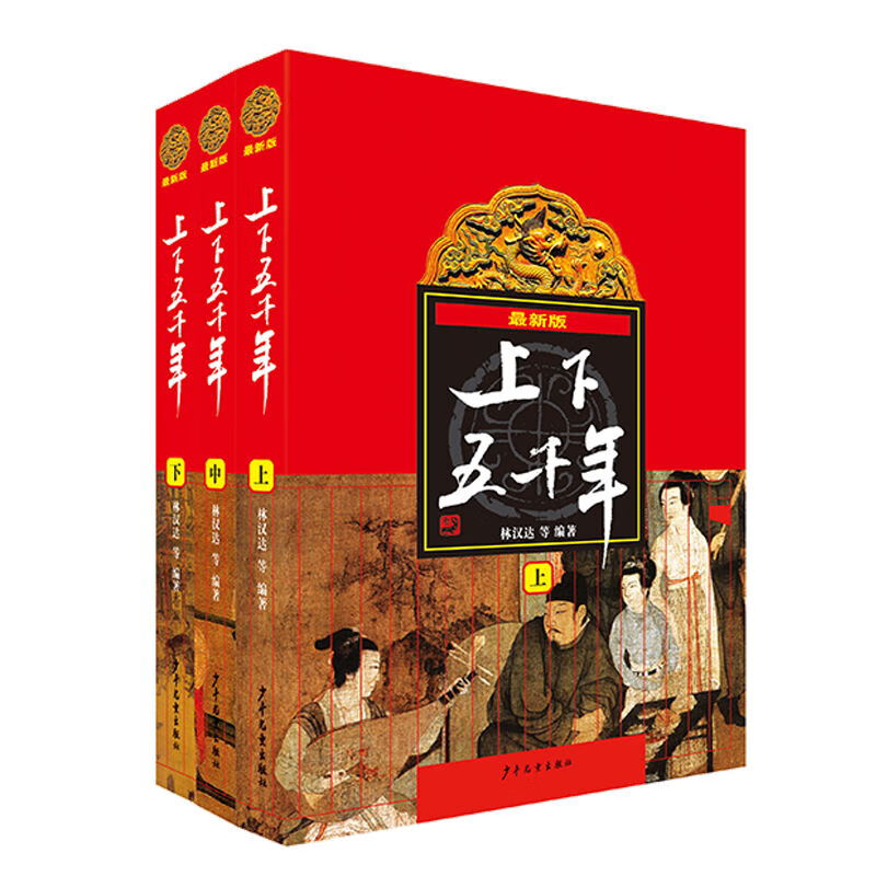 最新版上下五千年（套装上中下册 平装）林汉达青少年儿童版课外读物 中国通史历史上下五千年儿童版 [10-14岁]使用感如何?