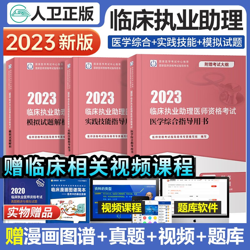 人卫版2023年临床执业助理医师资格考试医学综合指导用书教材实践技能模拟试题解析试卷历年真题4本全套昭昭医考大苗宝典贺银成2022职医资格证考试指导 临床执业助理医师全套