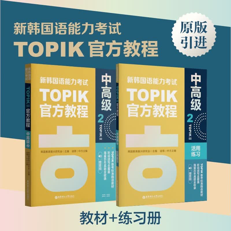 新韩国语能力考试TOPIKII官方教程2+练习册 中高级5~6级 原版引进韩国教育振兴研究会  韩语学长教翻译凌博 教材练习册 延世韩语 赠音频 topik备考使用感如何?