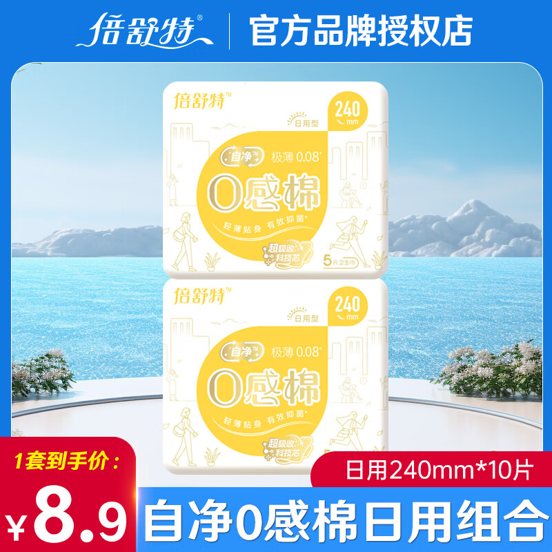 倍舒特倍舒特0感棉日夜组合卫生巾超薄透气自净超吸收姨妈巾整箱批发 日用240mm共10片