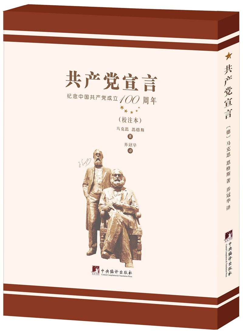 共产党宣言 中央编译 978751173