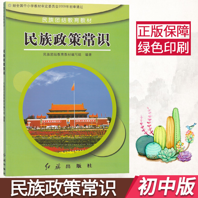 民族政策常识课本初中七八年级全一册民族政策常识教材教科书 红旗出版社 民族常识民族团结教育教材
