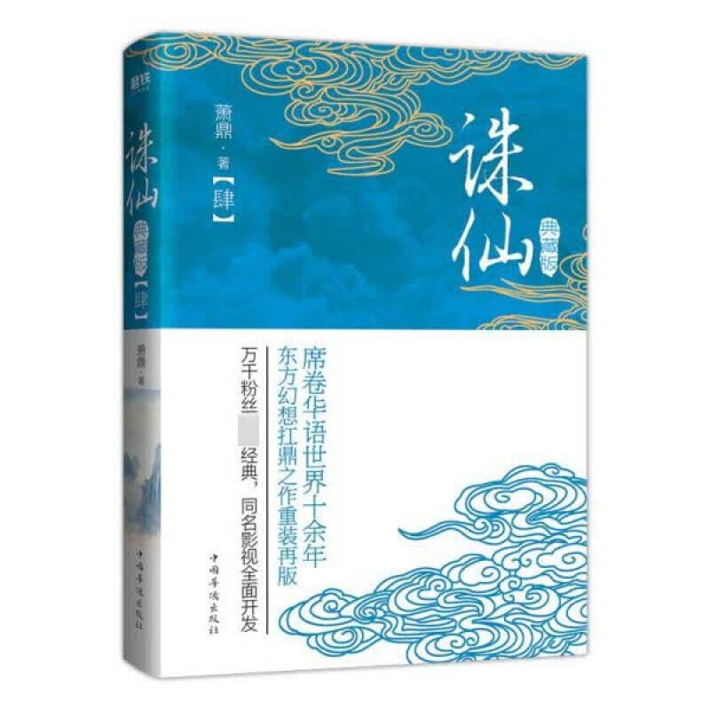 诛仙.4（典藏升级版）