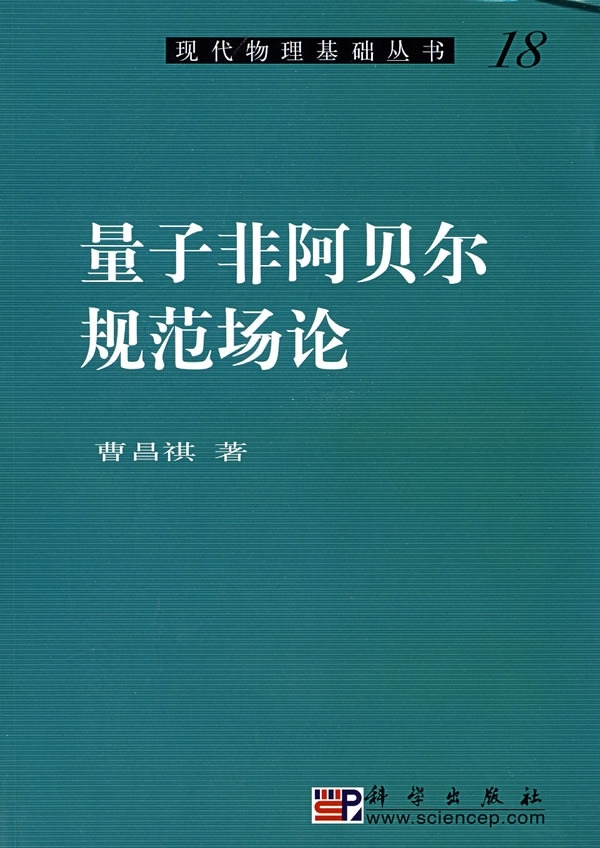 量子非阿贝尔规范场论/曹昌祺