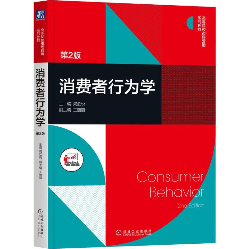 消费者行为学 第2版
