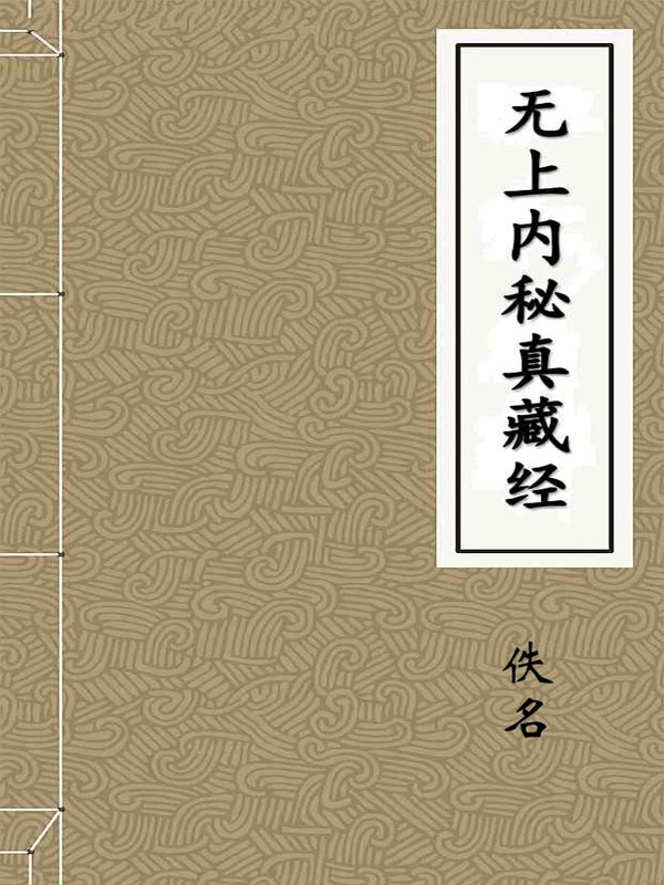 无上内秘真藏经